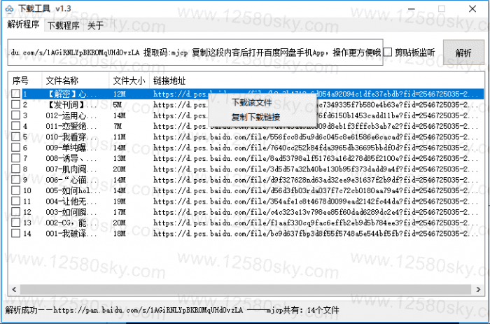 图片[1]-PC百度云免登陆不限速下载工具V1.3-怒飚资源网