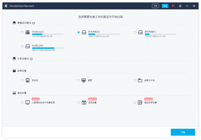 万兴恢复专家v9.0.8.10中文版-怒飚资源网