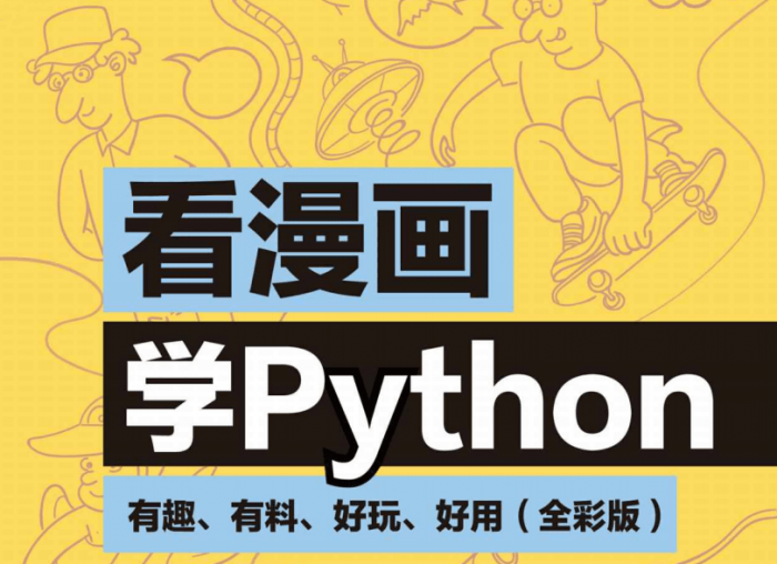 看漫画学Python：有趣好玩-怒飚资源网