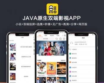 全新UI新版JAVA原生双端影视APP源码 内含教程-怒飚资源网