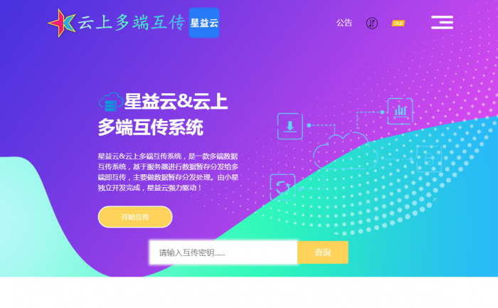 图片[2]-【完全开源免费】最新星益云-云上多端互传系统网站源码-怒飚资源网