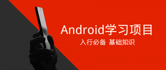 Android学习项目入行必备-怒飚资源网