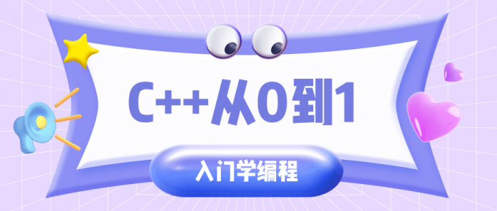 C++从0到1入门学编程-怒飚资源网