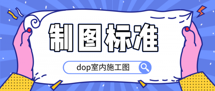 dop室内施工图制图标准-怒飚资源网