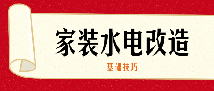 家装水电改造的基础技巧-怒飚资源网