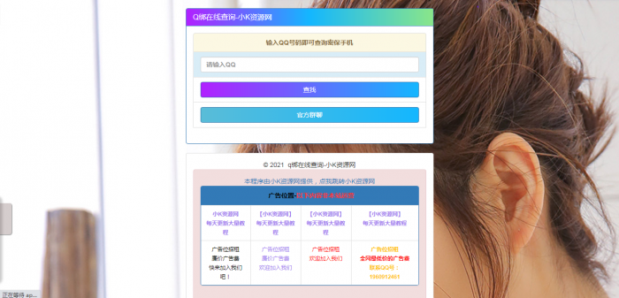 在线Q绑在线查询源码一键查询QQ绑定手机号-怒飚资源网