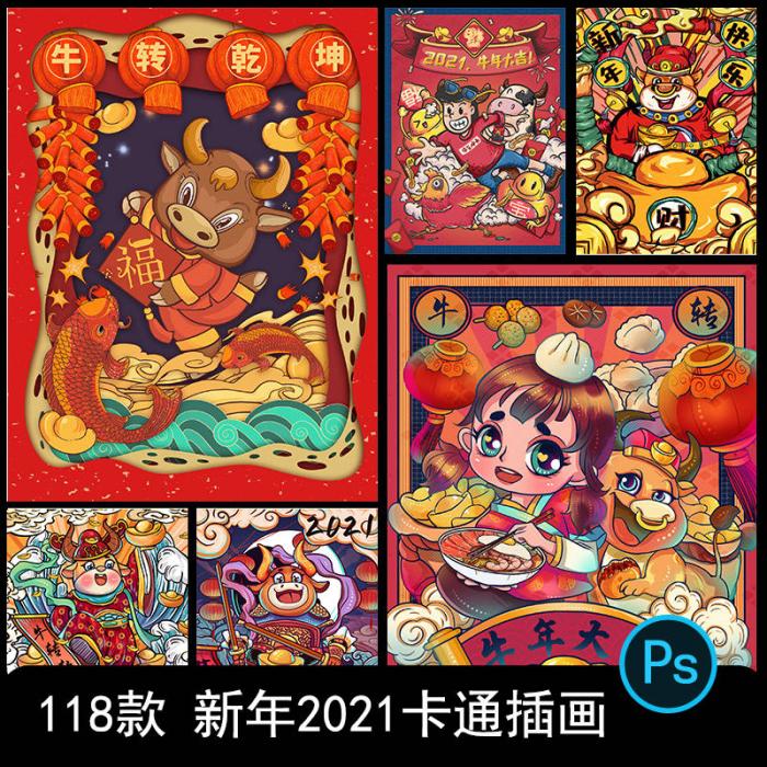 卡通手绘春节新年2021牛年国潮设计素材PSD源码-怒飚资源网