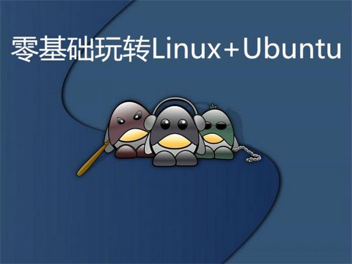 零基础玩转Linux+Ubuntu-怒飚资源网