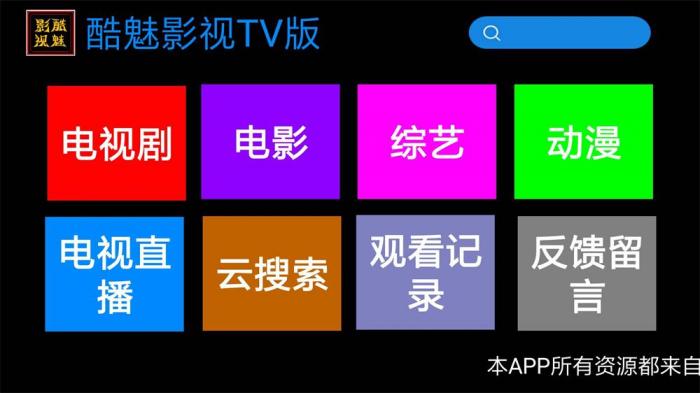 酷魅影视TV v1.2.0 免费无广告-怒飚资源网