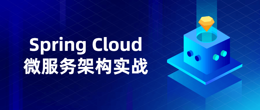 Spring Cloud微服务架构实战-怒飚资源网