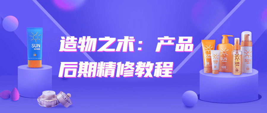 造物之术：产品后期精修教程-怒飚资源网