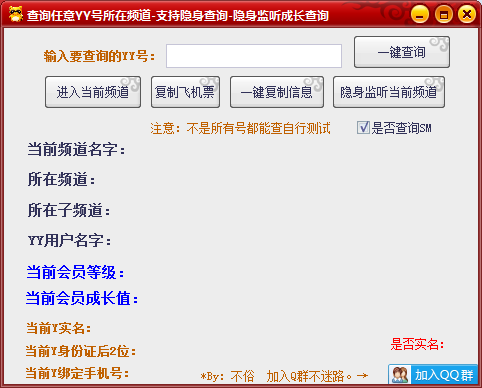 不俗YY隐身监听，查询任意号所在频道，YY实名手机号查询-怒飚资源网