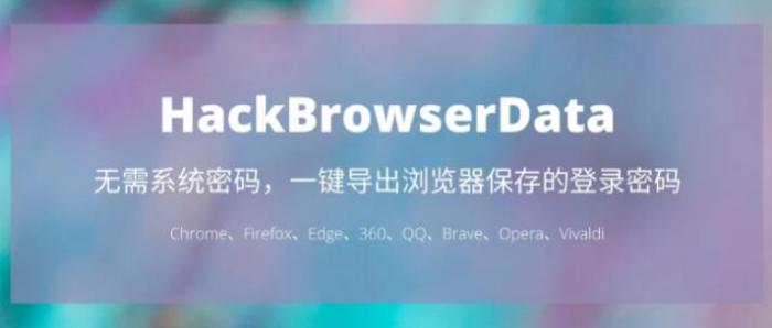 一键导出浏览器所有保存过的账号密码HackBrowserData工具-怒飚资源网