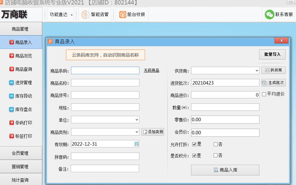 终身免费 店铺电脑收银系统专业版2021版-怒飚资源网