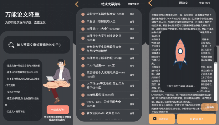 万能论文降重APP v1.0 免费不限单篇字数-怒飚资源网