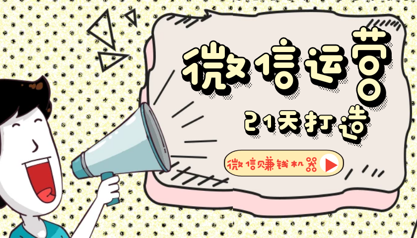 【微信运营】21天教你打造微信赚钱机器-怒飚资源网