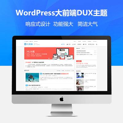 wordpress大前端主题DUX7.1免授权-怒飚资源网