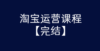 淘宝运营课程 从入门到精通玩转淘宝【完结-高清无水印】-怒飚资源网