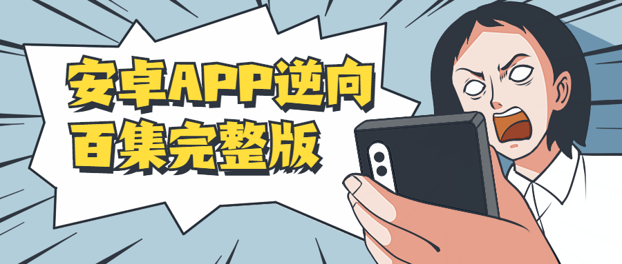 安卓APP逆向百集完整版-怒飚资源网