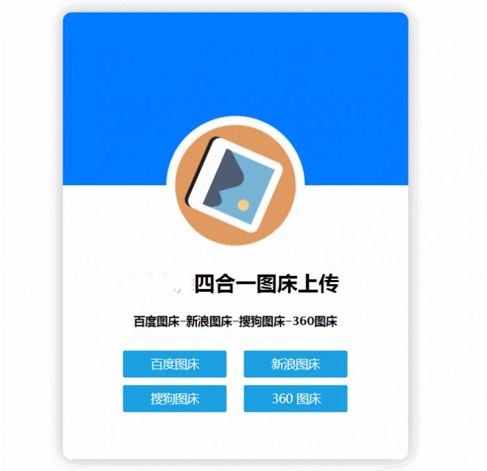 四合一图床HTML网站源码-怒飚资源网